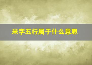 米字五行属于什么意思