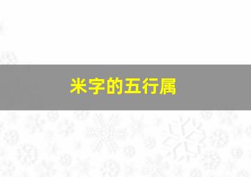 米字的五行属