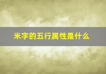 米字的五行属性是什么