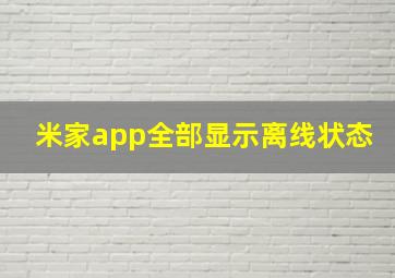 米家app全部显示离线状态