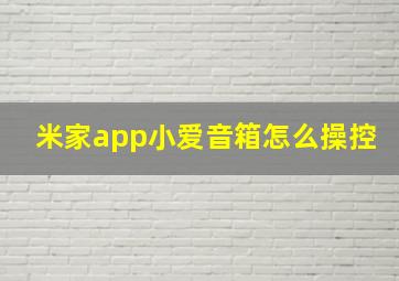 米家app小爱音箱怎么操控