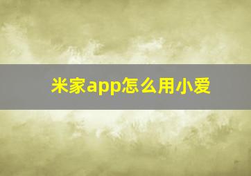 米家app怎么用小爱