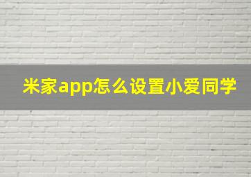 米家app怎么设置小爱同学