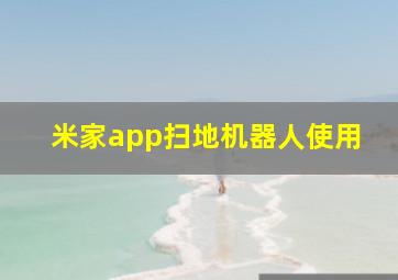 米家app扫地机器人使用