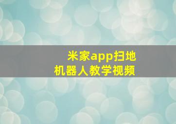 米家app扫地机器人教学视频