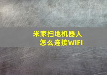 米家扫地机器人怎么连接WIFI