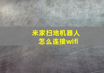 米家扫地机器人怎么连接wifi