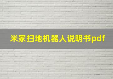 米家扫地机器人说明书pdf