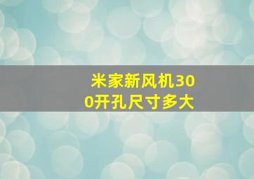 米家新风机300开孔尺寸多大