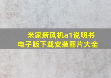 米家新风机a1说明书电子版下载安装图片大全