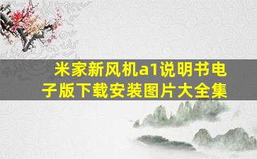 米家新风机a1说明书电子版下载安装图片大全集