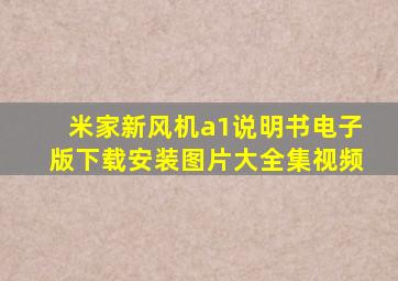 米家新风机a1说明书电子版下载安装图片大全集视频