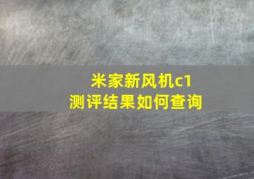 米家新风机c1测评结果如何查询