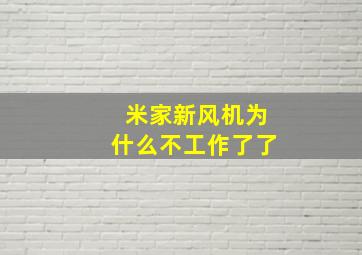 米家新风机为什么不工作了了