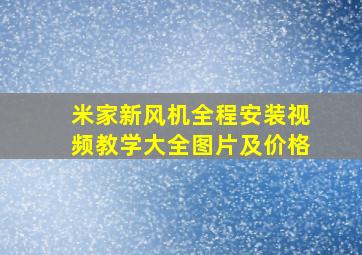 米家新风机全程安装视频教学大全图片及价格