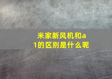 米家新风机和a1的区别是什么呢