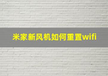 米家新风机如何重置wifi