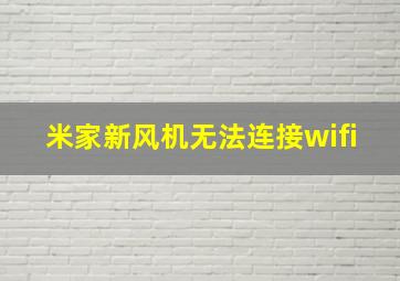 米家新风机无法连接wifi