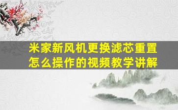 米家新风机更换滤芯重置怎么操作的视频教学讲解