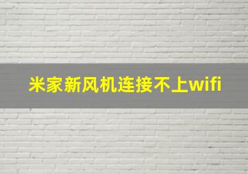 米家新风机连接不上wifi