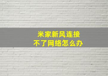 米家新风连接不了网络怎么办