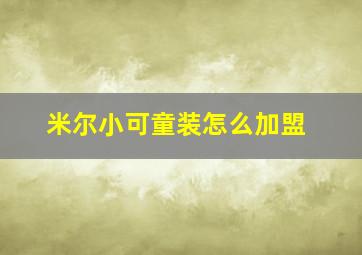 米尔小可童装怎么加盟