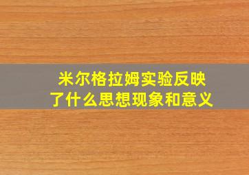 米尔格拉姆实验反映了什么思想现象和意义