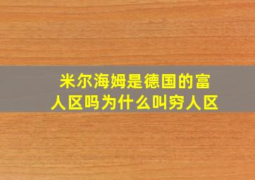 米尔海姆是德国的富人区吗为什么叫穷人区