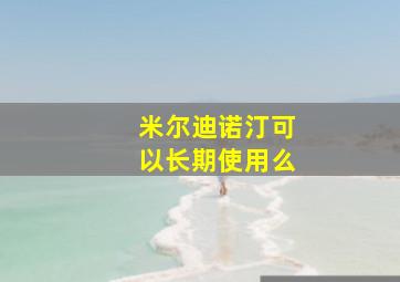 米尔迪诺汀可以长期使用么