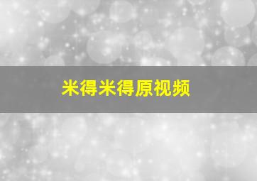 米得米得原视频