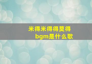 米得米得得莫得bgm是什么歌