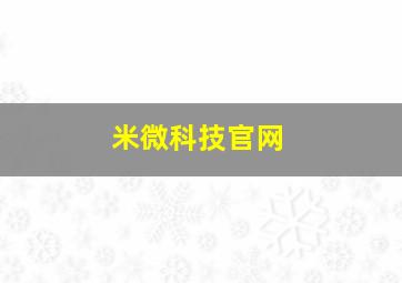 米微科技官网