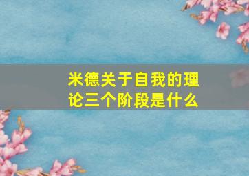 米德关于自我的理论三个阶段是什么