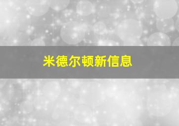 米德尔顿新信息