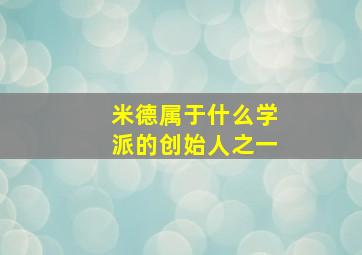 米德属于什么学派的创始人之一