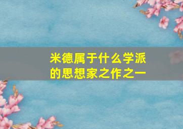 米德属于什么学派的思想家之作之一