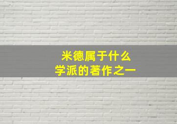 米德属于什么学派的著作之一