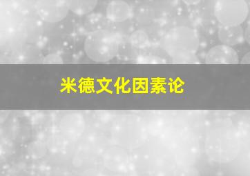 米德文化因素论