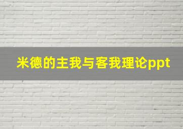 米德的主我与客我理论ppt