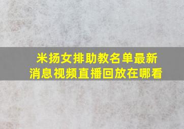 米扬女排助教名单最新消息视频直播回放在哪看