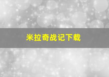 米拉奇战记下载