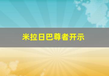 米拉日巴尊者开示