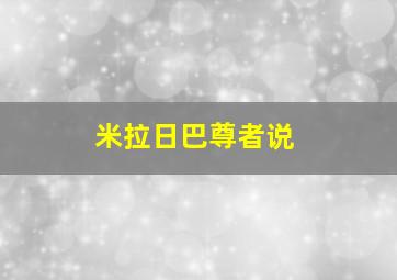 米拉日巴尊者说