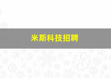 米斯科技招聘