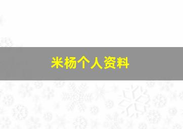 米杨个人资料