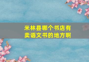 米林县哪个书店有卖语文书的地方啊