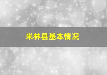 米林县基本情况