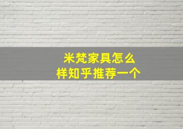 米梵家具怎么样知乎推荐一个