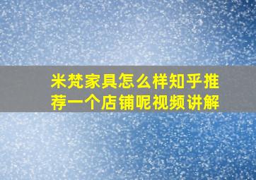 米梵家具怎么样知乎推荐一个店铺呢视频讲解