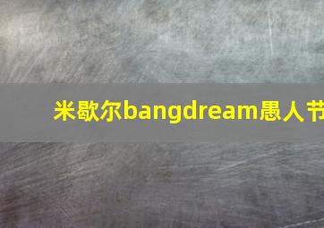 米歇尔bangdream愚人节